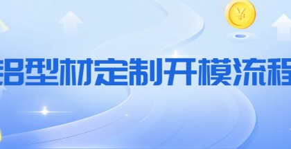 铝型材开模定制流程